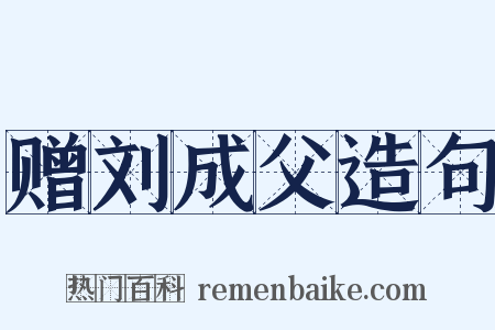 赠刘成父造句是什么意思的图片